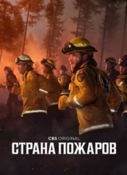 Страна пожаров 1-3 сезон