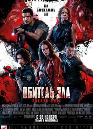 Обитель зла: Раккун Сити