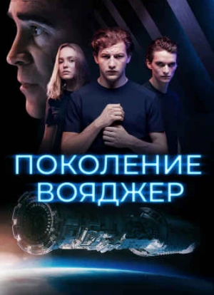 Поколение Вояджер 2021