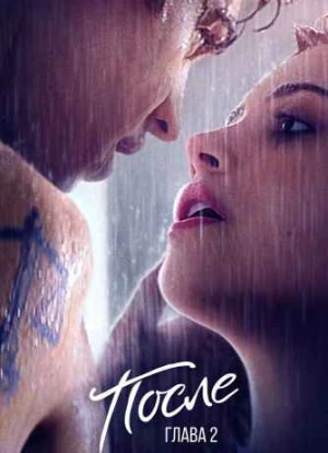 После. Глава 2 2020
