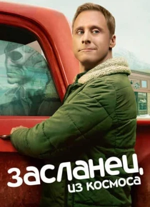Засланец из космоса 1-4 сезон 2021