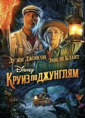 Круиз по джунглям 2021