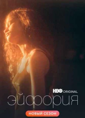 Эйфория 1-3 сезон 2019