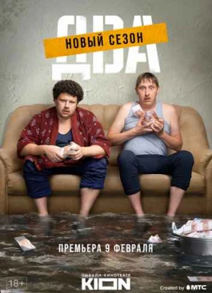 Два 1-2 сезон