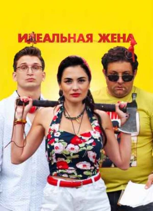 Идеальная жена 2021