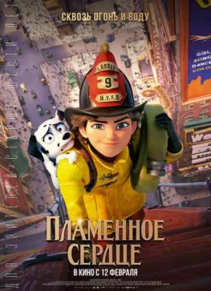 Пламенное сердце 2021
