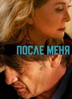После меня 2021