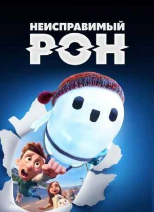 Неисправимый Рон 2021