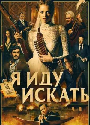 Я иду искать