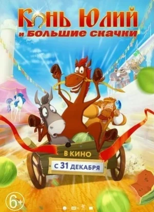 Конь Юлий и большие скачки 2020