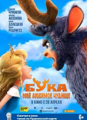 Бука. Мое любимое чудище