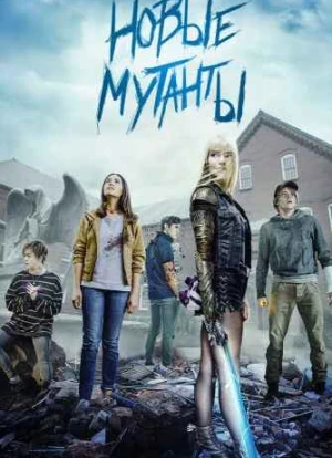 Новые мутанты 2020