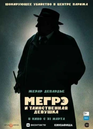 Мегрэ и таинственная девушка 2022
