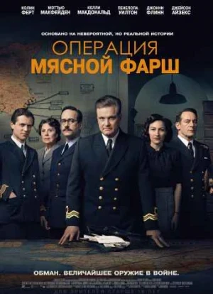 Операция «Мясной фарш» 2022