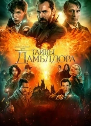 Фантастические твари 3: Тайны Дамблдора