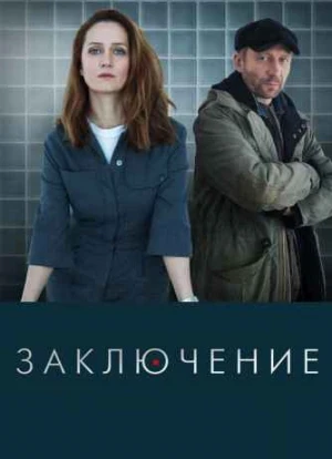 Заключение сериал