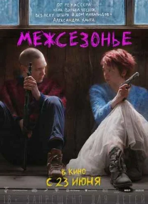 Межсезонье