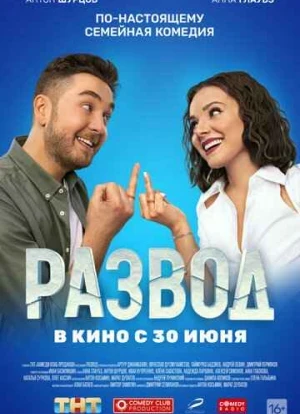Развод. Фильм первый 2022