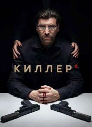 Киллер сериал