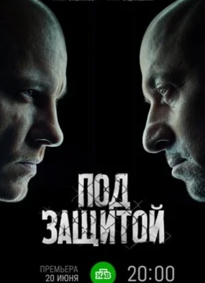 Под защитой сериал