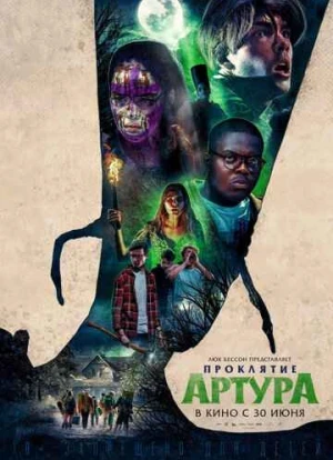 Проклятие Артура 2022