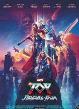 Тор 4: Любовь и гром 2022