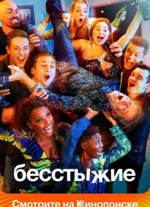 Бесстыжие 1-11 сезон 2011