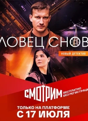 Ловец снов сериал