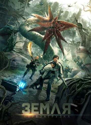 Земля. Перезагрузка