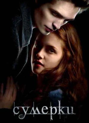 Сумерки 2008