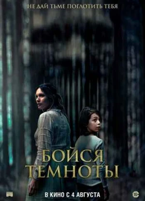 Бойся темноты