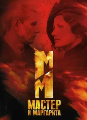 Мастер и Маргарита 2005