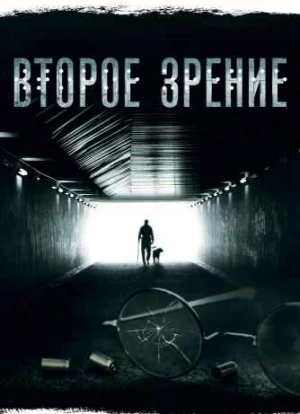 Второе зрение 1-2 сезон