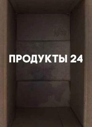 Продукты 24. Фильм 2022