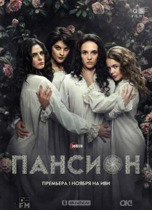 Пансион 2022