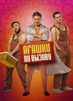 Агашки по вызову 2022