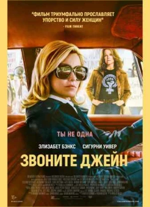 Звоните Джейн