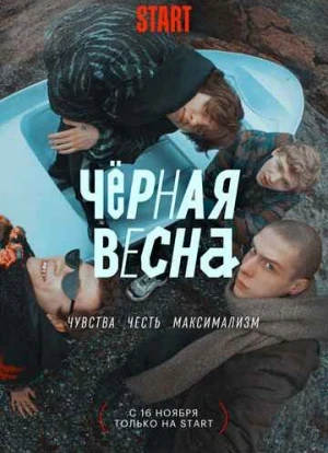 Чёрная весна