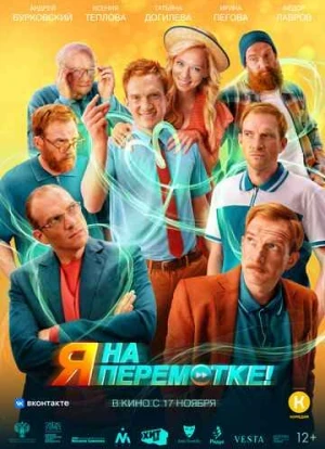 Я на перемотке!