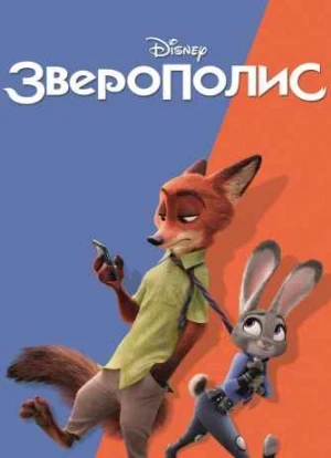 Зверополис 2016