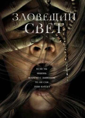 Зловещий свет