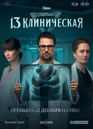 13 клиническая
