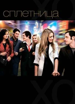 Сплетница 1-6 сезон 2007