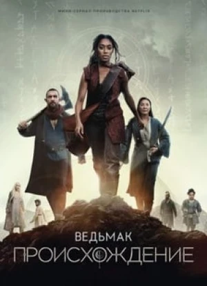 Ведьмак: Происхождение