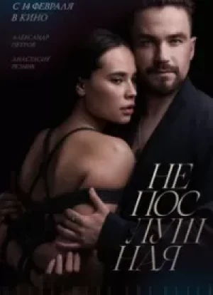 Непослушная 2023