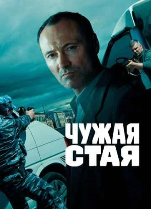 Чужая стая 1-2 сезон 2020