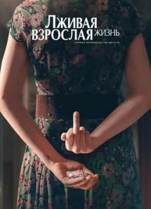 Лживая взрослая жизнь
