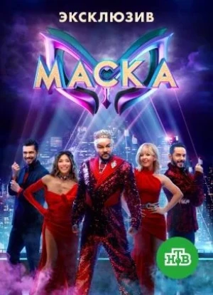 Маска 1-5 сезон