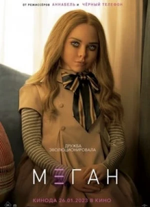 МЕГАН 2023