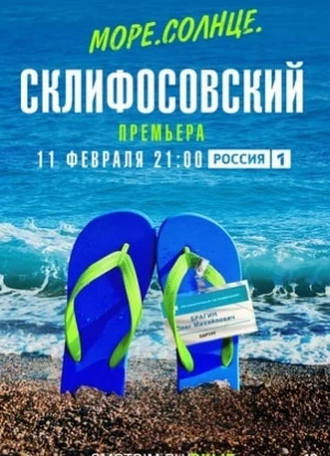 Море. Солнце. Склифосовский 2023